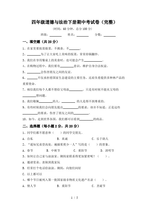 四年级道德与法治下册期中考试卷(完整)