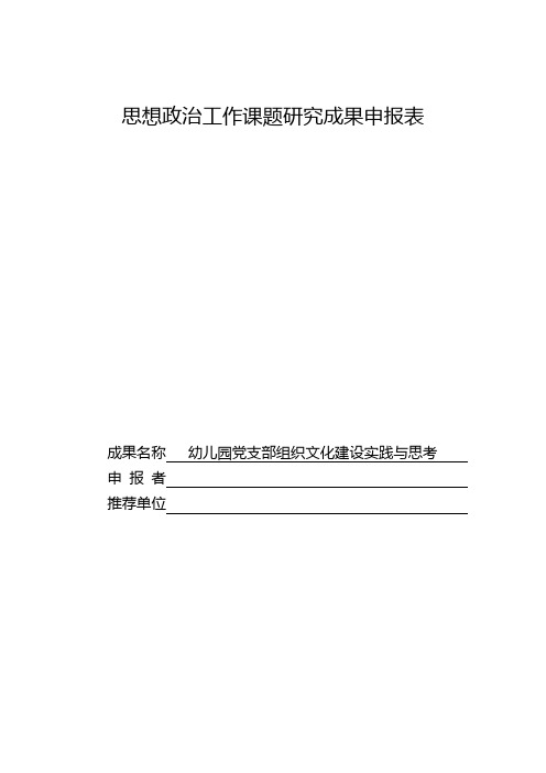 思想政治工作课题研究成果申报表