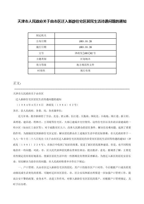 天津市人民政府关于由市区迁入新辟住宅区居民生活待遇问题的通知-津政发[1984]62号