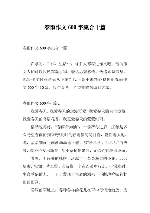 春雨作文600字集合十篇