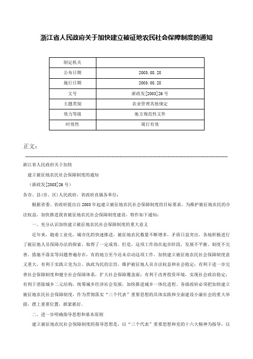 浙江省人民政府关于加快建立被征地农民社会保障制度的通知-浙政发[2003]26号