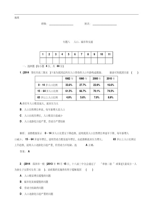 高考地理二轮复习专题作业【专题8】人口、城市和交通(含答案解析)