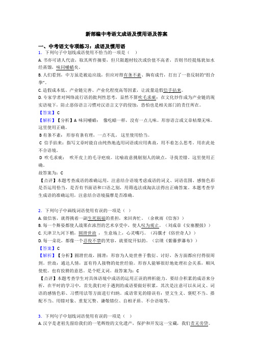 新部编中考语文成语及惯用语及答案