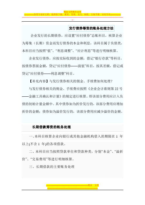 发行债券筹资的账务处理方法