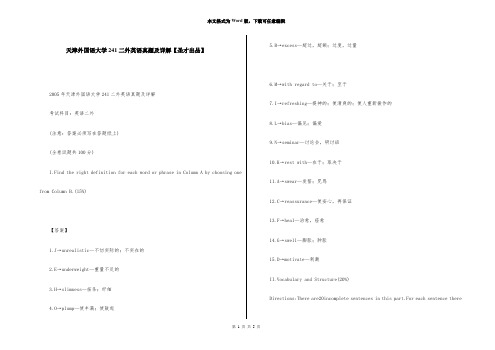 天津外国语大学241二外英语真题及详解【圣才出品】
