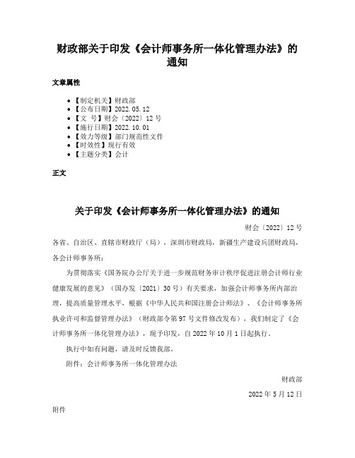 财政部关于印发《会计师事务所一体化管理办法》的通知