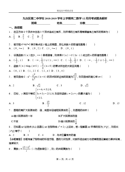 九台区第二中学校2018-2019学年上学期高二数学12月月考试题含解析