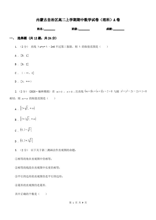 内蒙古自治区高二上学期期中数学试卷(理科)A卷