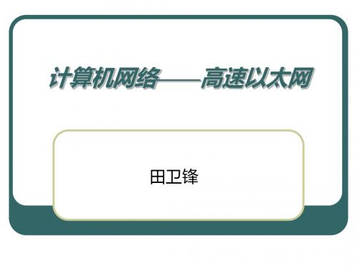 计算机网络——高速以太网.