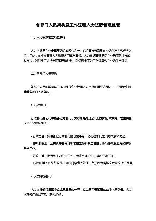 各部门人员架构及工作流程人力资源管理经管