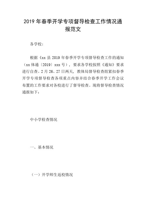 2019年春季开学专项督导检查工作情况通报范文