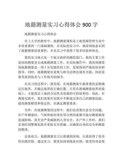 地籍测量实习心得体会900字