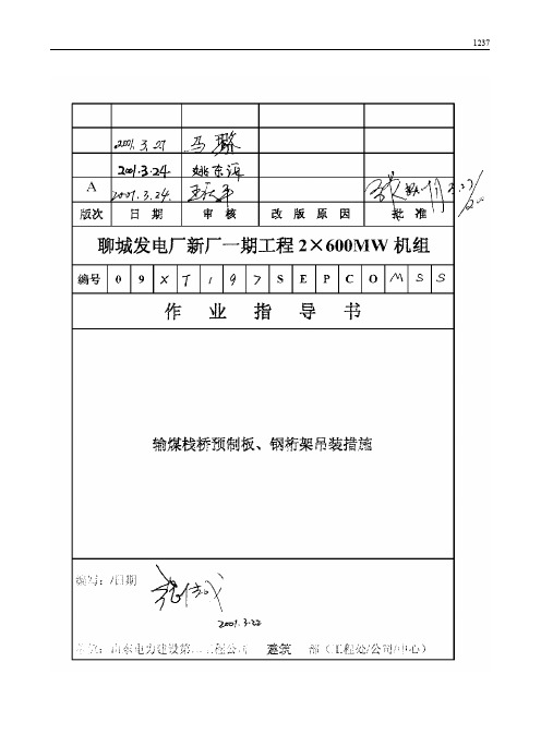 101 输煤栈桥预制板 钢桁架吊装措施