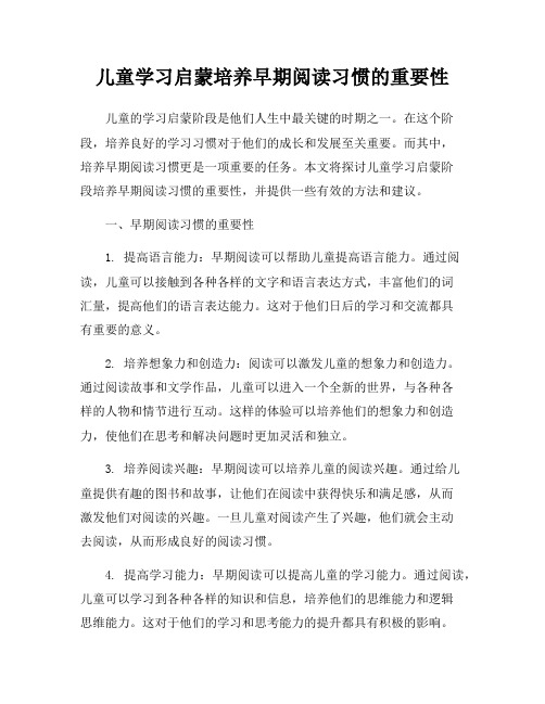 儿童学习启蒙培养早期阅读习惯的重要性