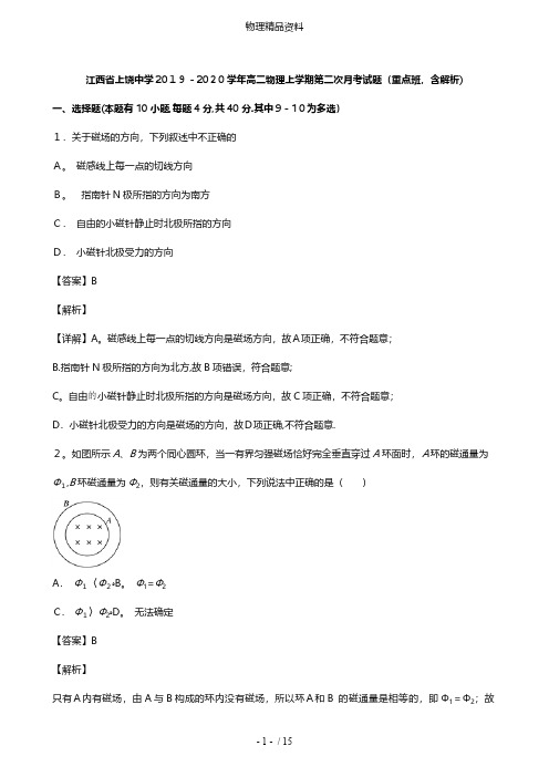 江西省上饶中学最新高二物理上学期第二次月考试题重点班含解析