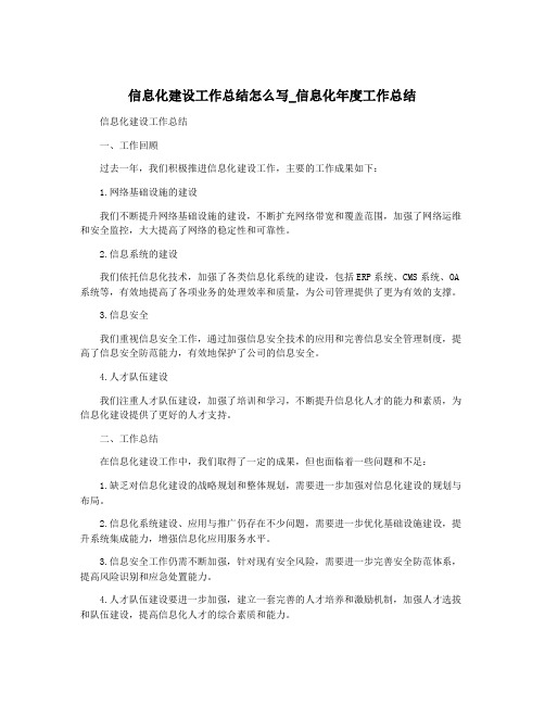 信息化建设工作总结怎么写_信息化年度工作总结