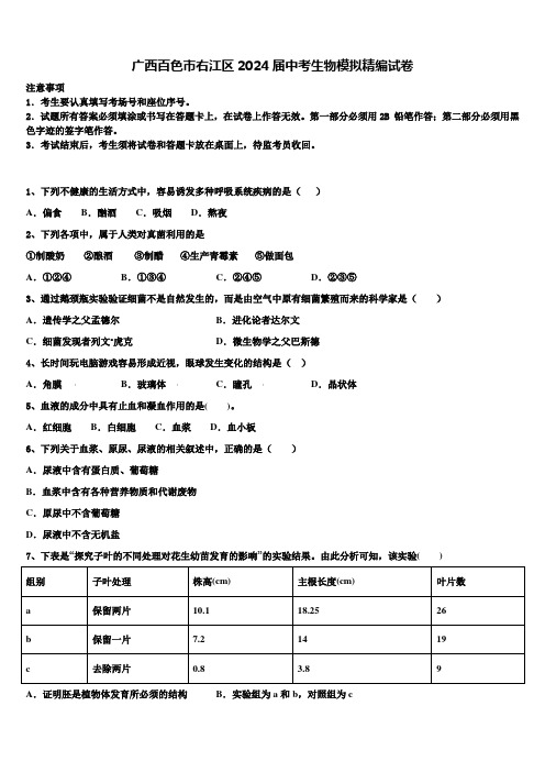 广西百色市右江区2024届中考生物模拟精编试卷含解析