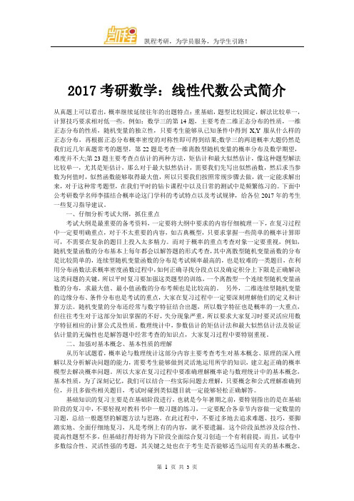 2017考研数学：线性代数公式简介