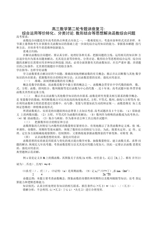 高三数学第二轮专题讲座复习：综合运用等价转化、分类讨论、数形结合等思想解决函数综合问题.doc