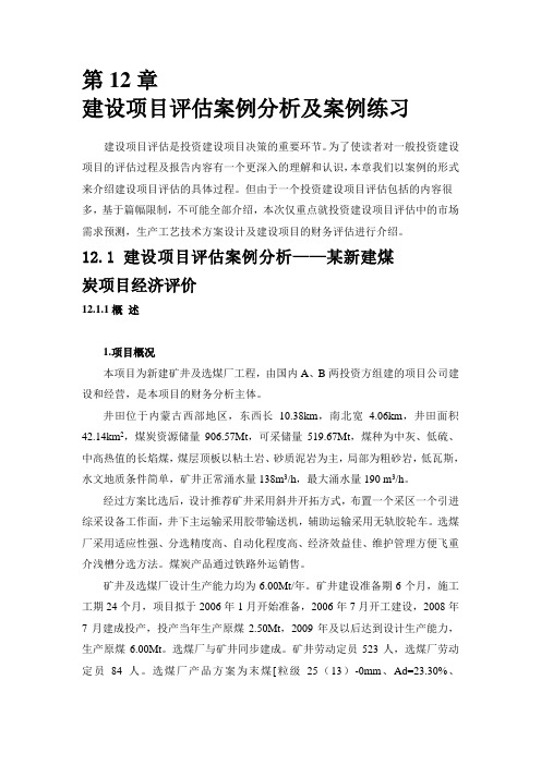 建设项目评估案例分析案例