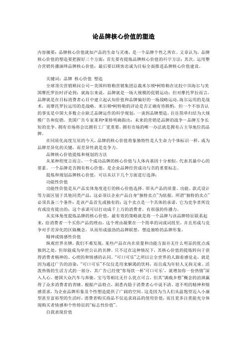 论品牌核心价值的塑造