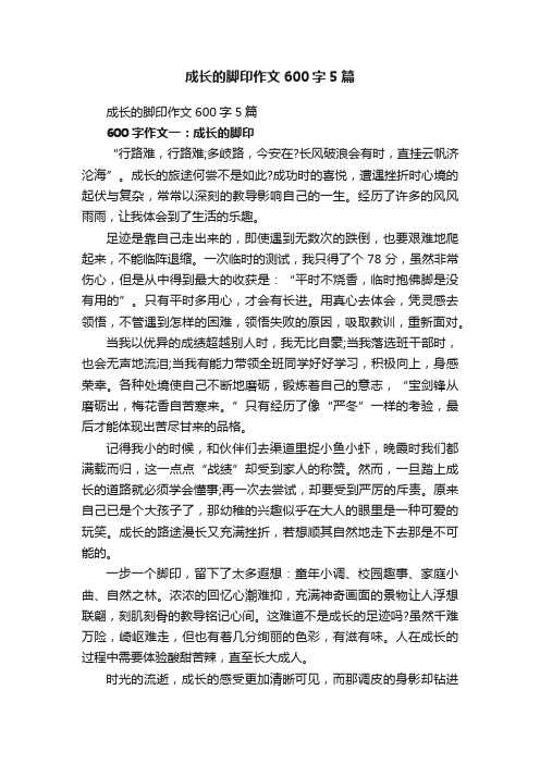 成长的脚印作文600字5篇