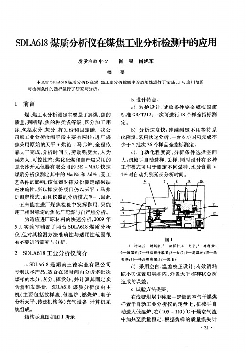 SDLA618煤质分析仪在煤焦工业分析检测中的应用