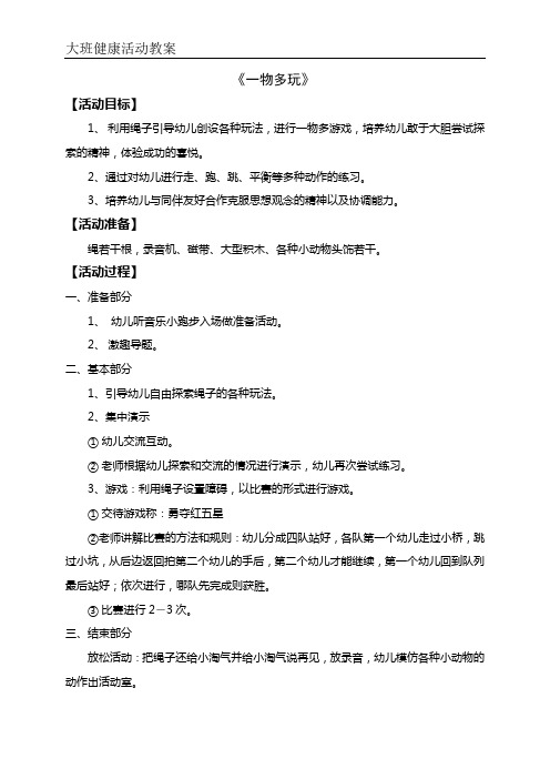 大班健康活动教案——一物多玩