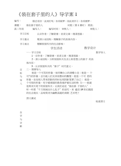 甘肃专用人教版高中语文必修五《装在套子里的人》导学案1.docx