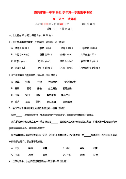 浙江省嘉兴一中高二语文上学期期中