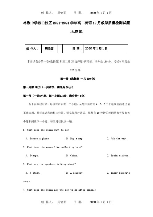 高二英语10月教学质量检测试题 试题