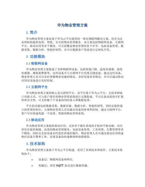 华为物业管理方案