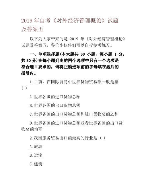 2019年自考《对外经济管理概论》试题及答案五