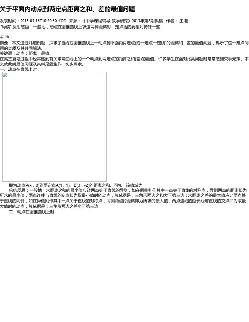 关于平面内动点到两定点距离之和、差的最值问题