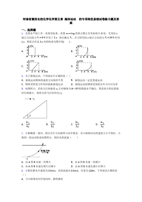 河南省豫西名校化学化学第五章 抛体运动  的专项培优易错试卷练习题及答案