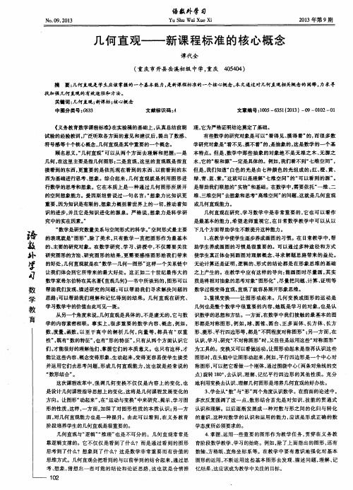 几何直观——新课程标准的核心概念