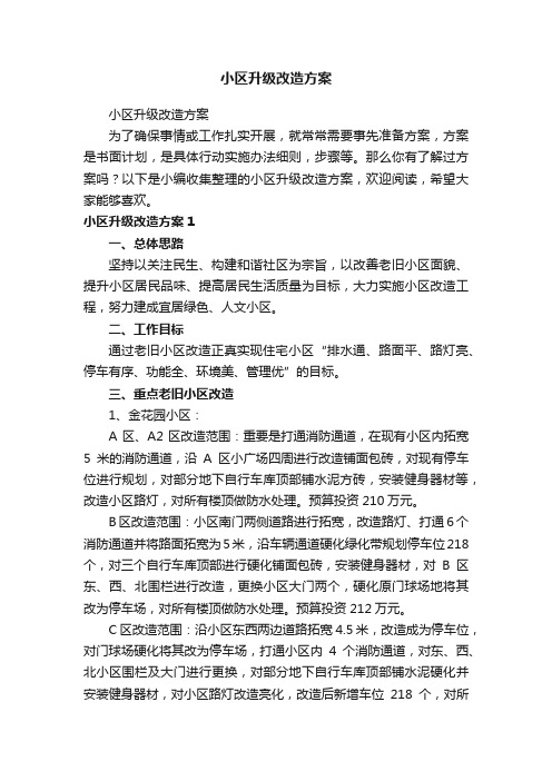 小区升级改造方案