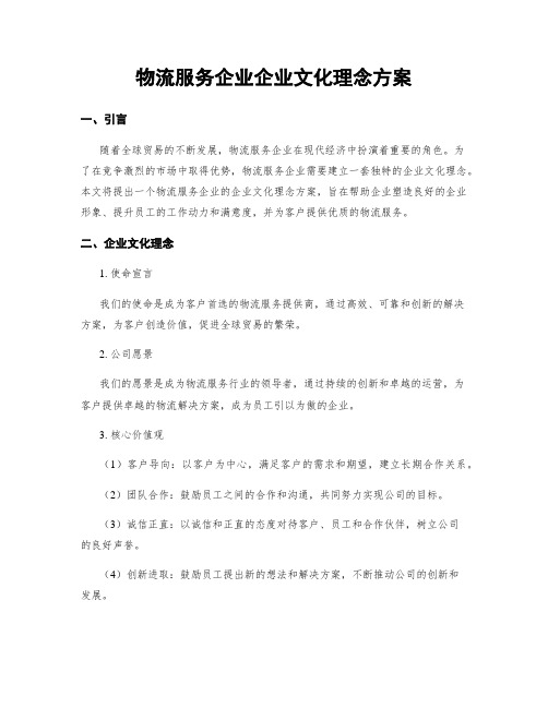 物流服务企业企业文化理念方案