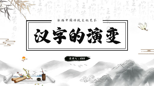 小学生主题班会  汉字的演变汉字起源 课件 (33张PPT).ppt