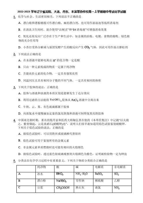 2022-2023学年辽宁省沈阳、大连、丹东、本溪等协作校高一上学期期中考试化学试题