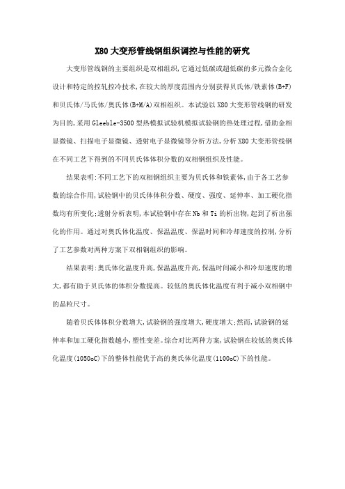 X80大变形管线钢组织调控与性能的研究