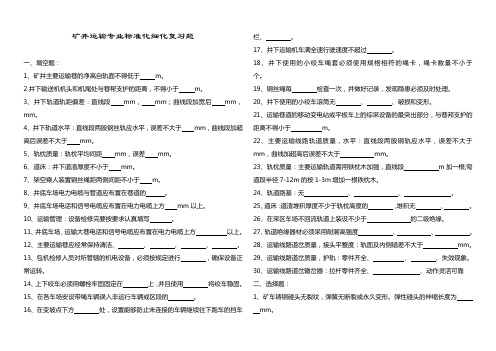 煤矿运输专业安全质量标准化考试复习题