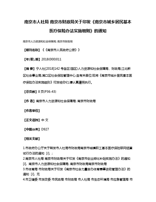 南京市人社局 南京市财政局关于印发《南京市城乡居民基本医疗保险办法实施细则》的通知