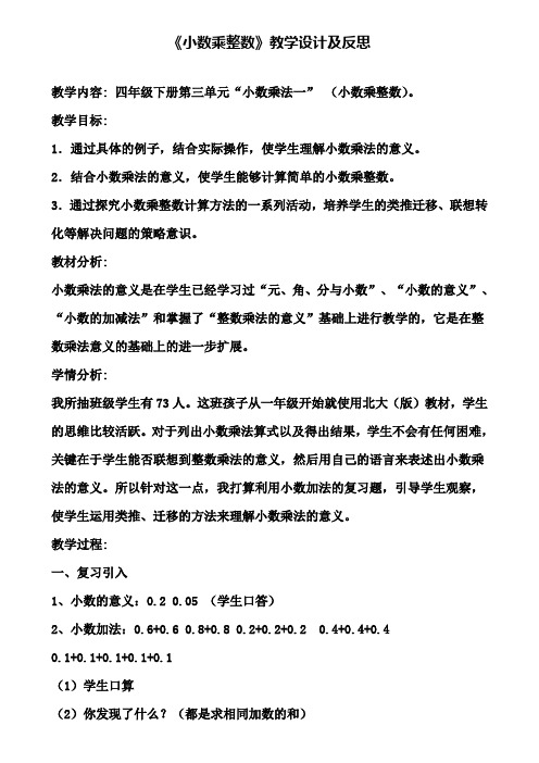 《小数乘整数》教学设计及反思