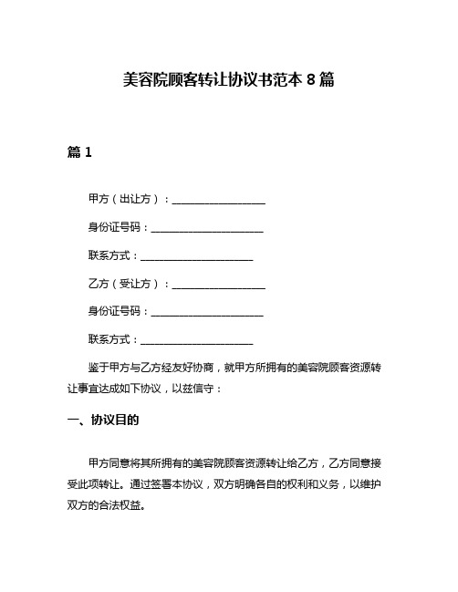 美容院顾客转让协议书范本8篇