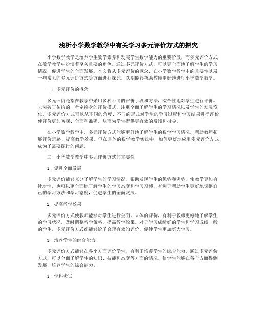 浅析小学数学教学中有关学习多元评价方式的探究