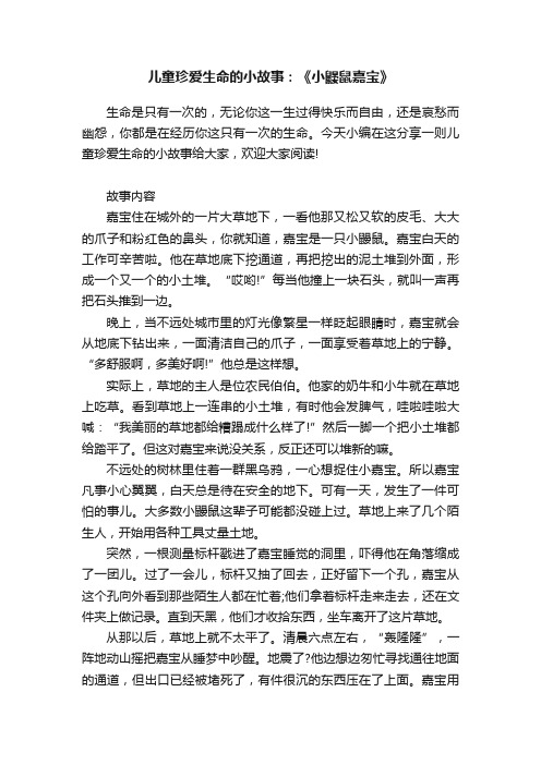 儿童珍爱生命的小故事：《小鼹鼠嘉宝》