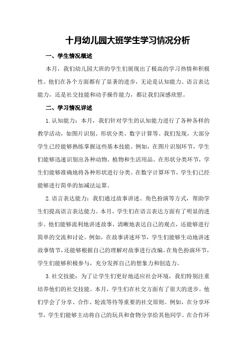 十月幼儿园大班学生学习情况分析