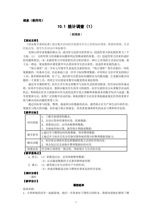 7下10.1《统计调查(1)》课案(教师用)