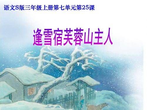 语文S版三年级上册《七单元  25 古诗两首  《逢雪宿芙蓉山主人》》精品课件_12